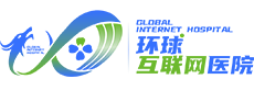 环球互联网医院